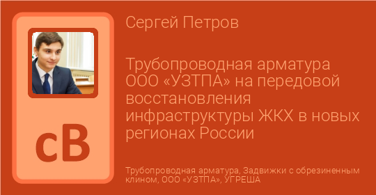 Трубопроводная арматура ООО «УЗТПА» на передовой восстановления ...