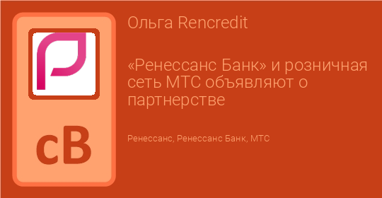 «Ренессанс Банк» и розничная сеть МТС объявляют о партнерстве