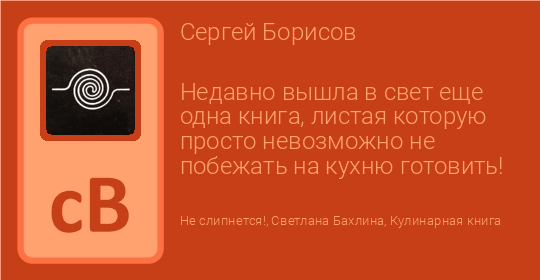 Недавно вышла в свет еще одна книга, листая которую просто невозможно ...