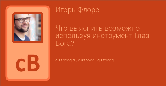 Что выяснить возможно используя инструмент Глаз Бога?