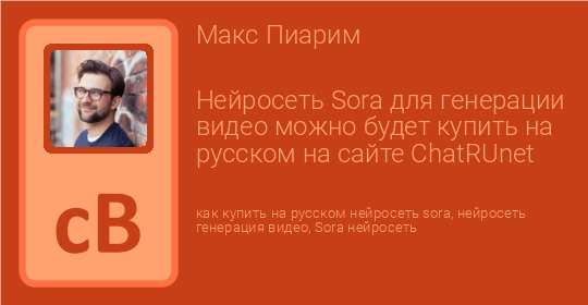 Нейросеть Sora для генерации видео можно будет купить на русском на ...